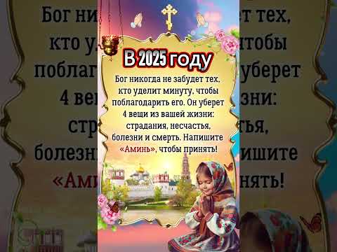 В 2025 году Бог никогда не забудет тех, кто уделит минуту, чтобы поблагодарить его.