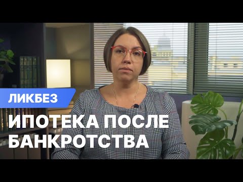 Можно ли взять ипотеку после банкротства