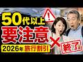 【50代以上は要注意】2026年に終了・縮小する旅行割引まとめ｜新幹線・飛行機・ホテルで損しない方法