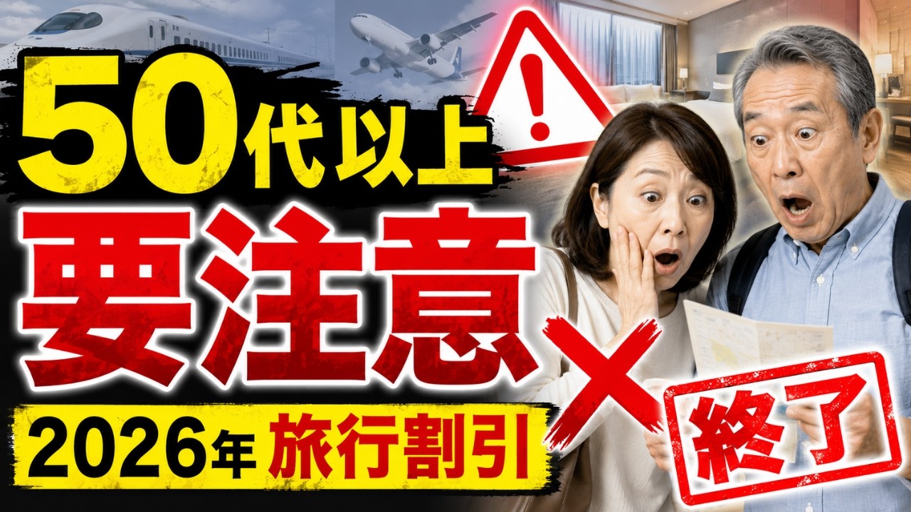 【50代以上は要注意】2026年に終了・縮小する旅行割引まとめ｜新幹線・飛行機・ホテルで損しない方法