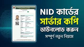NID সার্ভার কপি কোথায় পাবেন? NID Server Copy Download screenshot 5