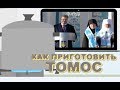 Как приготовить Томос.