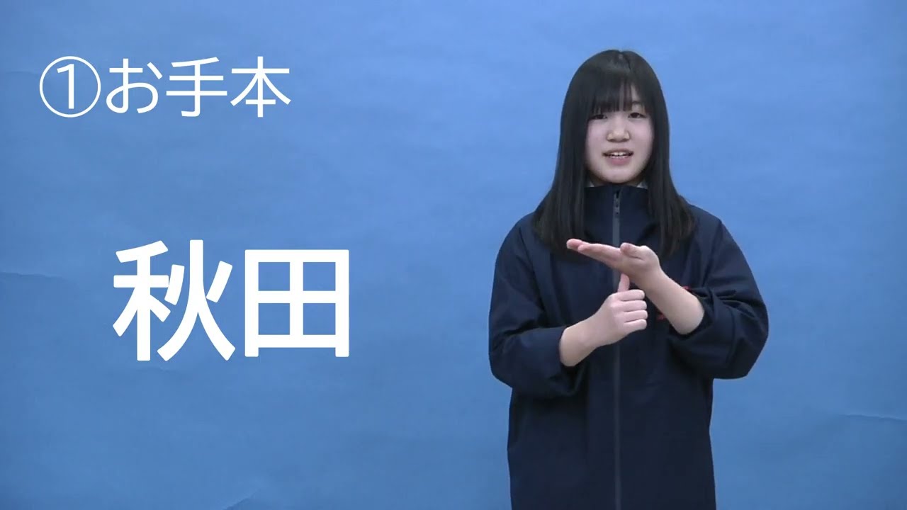 都道府県を覚えよう（前半）