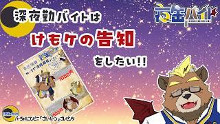 【告知配信】【雑談配信】深夜勤バイトはけもケの告知をしたい!!【ケモノVTuber】