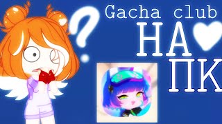 Gacha club на пк!Где скачать??БЕЗ ЭМУЛЯТОРА!