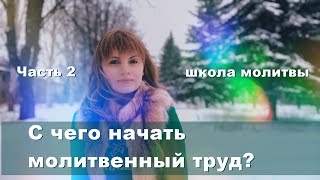 8.1 С чего начать молитвенный труд?  Часть 2