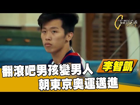 李智凱 翻滾吧男孩變男人 世大運體操鞍馬奪金！晉升奧運體操選手【一步一腳印精選】