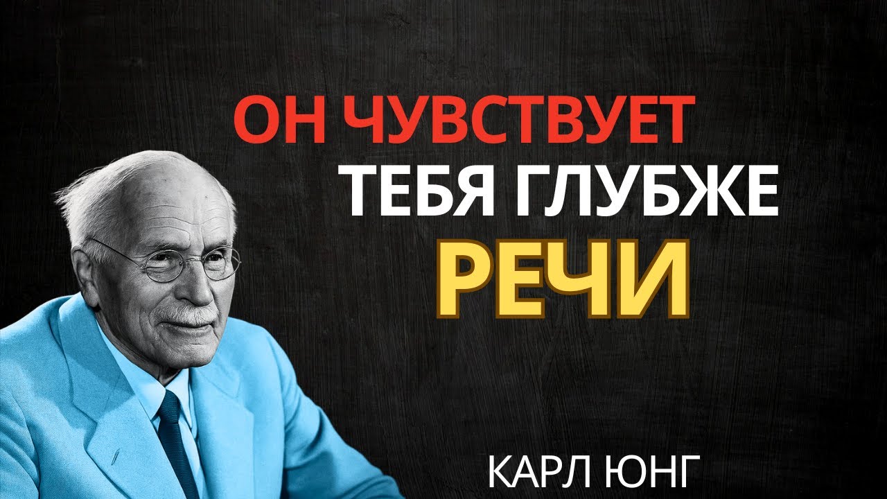 ОН ОЩУЩАЕТ ТЕБЯ, ДАЖЕ КОГДА МОЛЧИТ || Карл Юнг