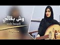 ويش بقالي طرب شعبي مسرع عبد العزيز المنصور ويش بقالي طرب شعبي مسرع عبد العزيز المنصور