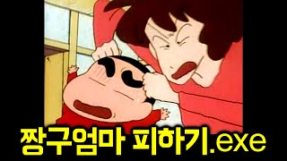 짱구가 또 사고쳐서 엄청 화난 짱구엄마 피하기.exe