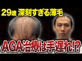 【若ハゲ必見】AGA治療の副作用が発症して治療を断念…！諦めずに相談に来た若者を救いたい！