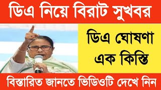 West Bengal DA News | Finance Department Notification | DA Latest News Today 