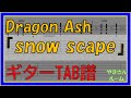 【TAB譜】『snow scape - Dragon Ash』【Guitar】