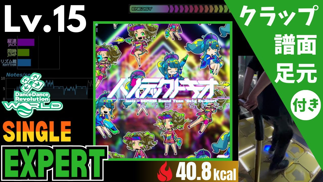 【DDR WORLD】Lv.15 ハイテックトキオ（ESP）【譜面＋足元＋クラップ】