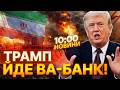 4 ГОДИНИ ДО КАТАСТРОФИ? США готові СТЕРТИ ІРАН з карти! Трамп поставив жорсткий УЛЬТИМАТУМ Тегерану