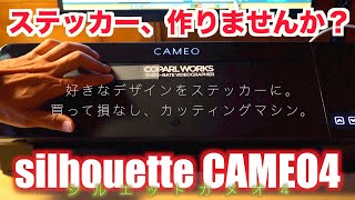 おうち時間はカッティングマシンでステッカー作りしませんか？感動のクオリティ【シルエットカメオ４】