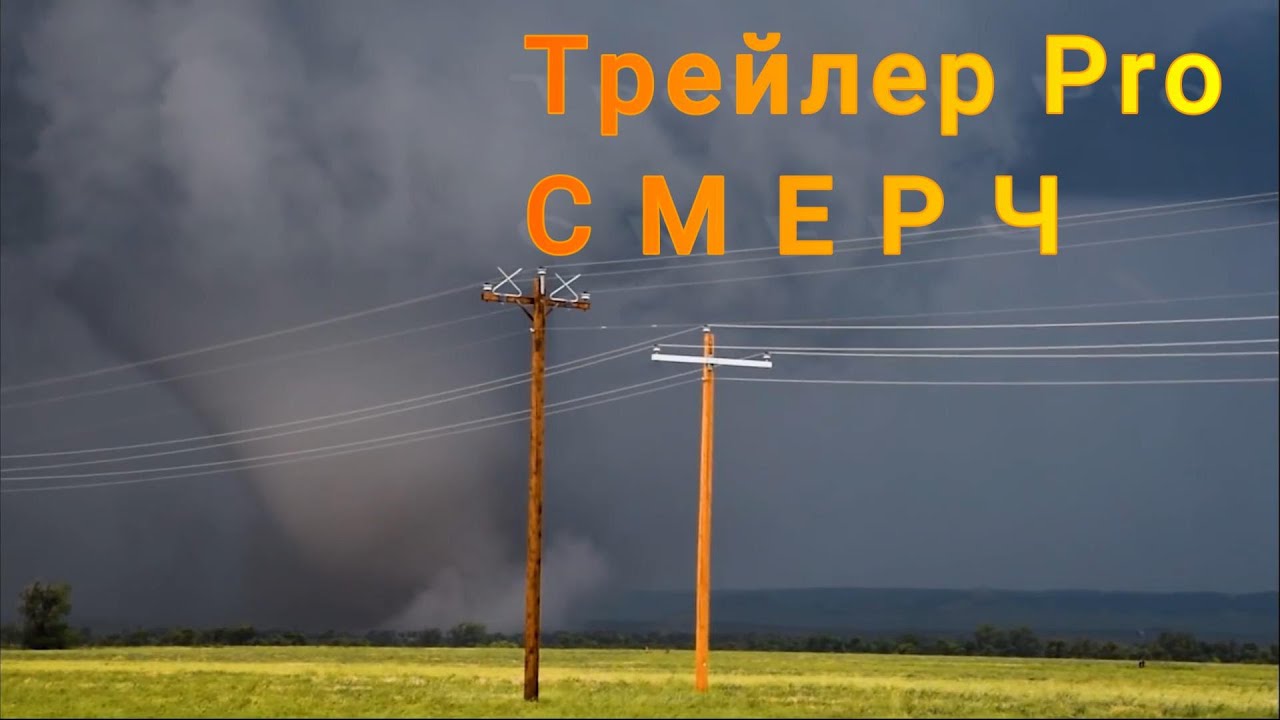 Самый опасный СМЕРЧ,The Trailer tornado, danger