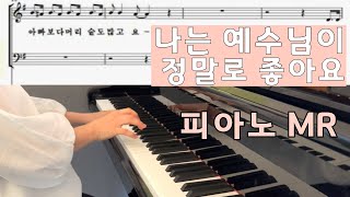 나는 예수님이 정말로 좋아요 I 피아노 MR