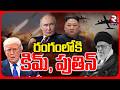 Kim And Putin Entry To Iran Israel War Russia And North Korea Support To Ali Khamenei US RTV Kim And Putin Entry To Iran Israel War Russia And North Korea Support To Ali Khamenei US RTV