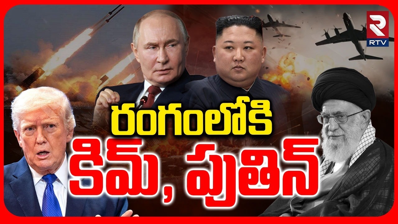Kim and Putin Entry To Iran Israel War | Russia and North Korea Support to Ali Khamenei? | US | RTV
