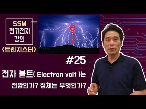 Is the electron volt (eV) a voltage? Or is it another dimension?