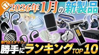 【専門店スタッフも買いたい】2026年1月のおすすめ新製品!勝手にランキングつけてご紹介します【神ガジェットもあるよ!】