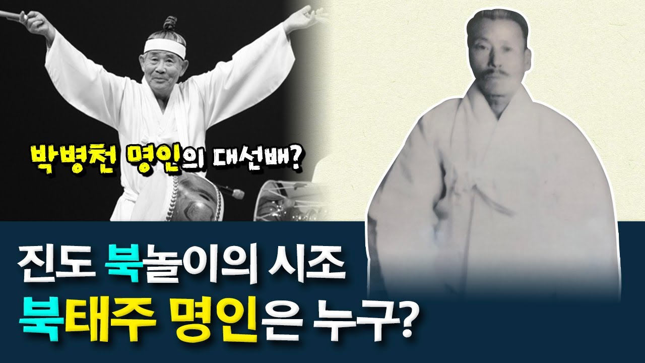 송가인의 고향 진도에는 '북🥁'씨 성을 가진 사람이 있다? | 박병천 명인의 대선배! 진도 소포리 출신 '진도 북놀이'의 시조 북태주 명인은 누구?
