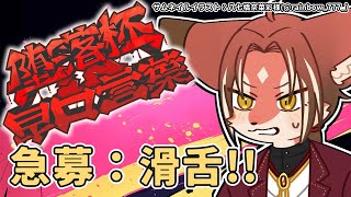 【#堕落杯in早口言葉】滑舌よわよわおじさん、参戦！【#志乃田活動記】[ENG / ESP Sub]