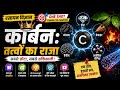 Carbon: King of elements| Carbon and it's Compounds| Science class 10 chapter 4 | Chemistry|Science 