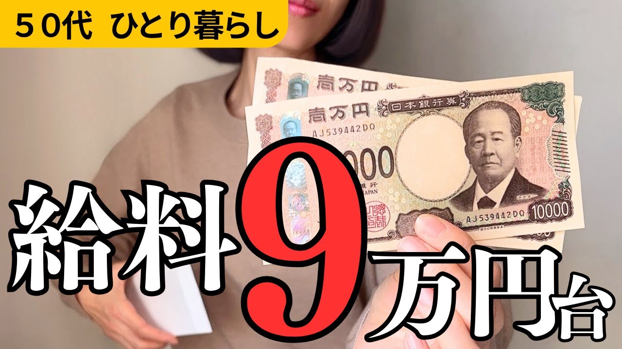 【給料公開】手取り9万円台でした｜50代パート一人暮らし