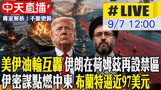 【中天直播#LIVE】美伊油輪互轟 伊朗在荷姆茲再設禁區 伊密謀點燃中東 布蘭特逼近97美元 20260907 @全球大視野Global_Vision