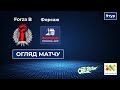 Огляд матчу | Forza B 2:1 Форсаж | Перший дивізіон. 9-й тур | Футзал | Highlights