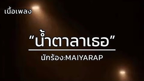 น้ำตาลาเธอ - MAIYARAP [เนื้อเพลง]