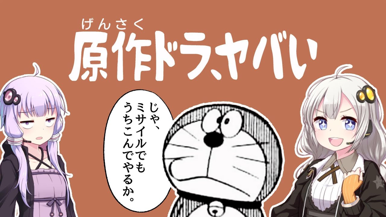 なぜドラえもんはぐう畜タヌキなのか解説【VOICEROID解説】