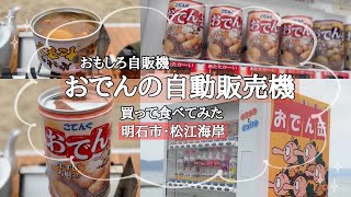 自販機【明石・松江海岸】おでん缶＆焼鳥缶を自販機で買って食べてみただけの動画(笑)。