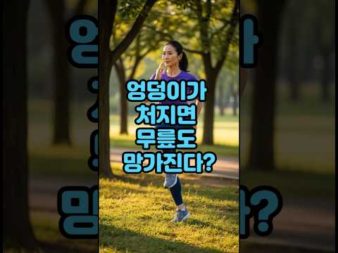 엉덩이가 처지면 무릎도 망가진다?#운동#건강 #건강댄스 #따라하기쉬운운동#치매예방운동 #엄마댄스 #근력운동#기초대사량 #건강운동 #집에서할수있는운동 #유산소운동#시니어운동#스트레칭