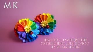 Цветик-семицветик. Украшение для волос из фоамирана. МК