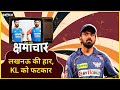 क्षमाचार: KL Rahul को क्यों पड़ी डांट | Mumbai Indians out from IPL | T 20 World cup jersey