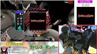 【DTXMania演奏】 ファミレス・ボンバー (GITADORA化譜面) 【drummania 7thMIX】