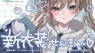 たのしかった新衣装配信の話とかする！【来栖夏芽/にじさんじ】