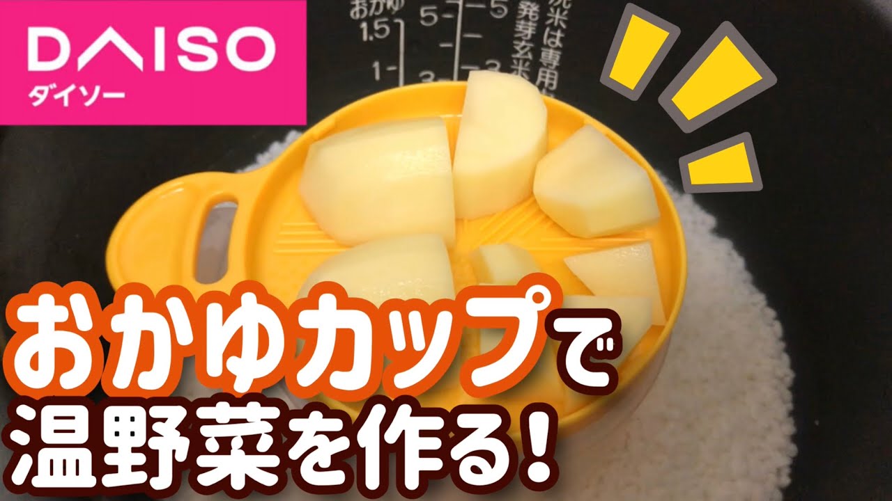 離乳食 初期 おかゆカップで温野菜を作るよ Youtube