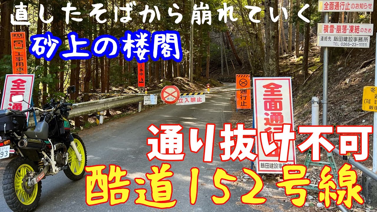 直したそばから崩れていく酷道152号線 【分杭峠～地蔵峠編】part1/3