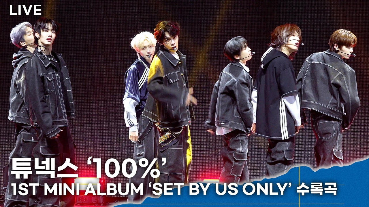 [LIVE] 튜넥스 ‘100%’ㅣ첫 번째 미니 앨범 ‘SET BY US ONLY’ 수록곡 무대