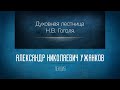 Духовная лестница Н.В. Гоголя. Александр Николаевич Ужанков