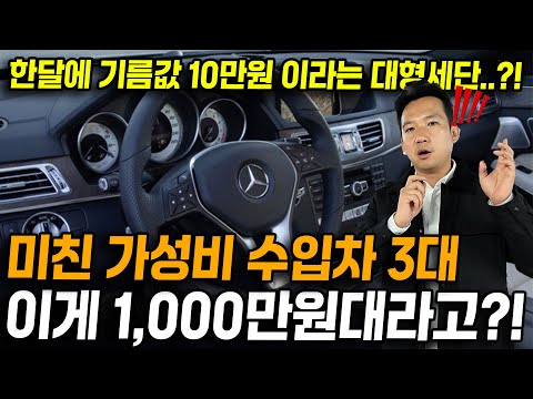 이걸 몰라? 가성비 미쳤다니까? 기름값 한달에 10만원..?! 이라는 수입차 대형세단 3대 이 차가 이렇게 저렴하다고?