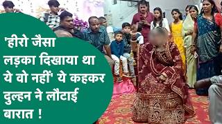Viral Video : MP से आया हैरान करने वाला मामला, बारात आते ही दुल्हन बोली, फोटो में कोई और था..?