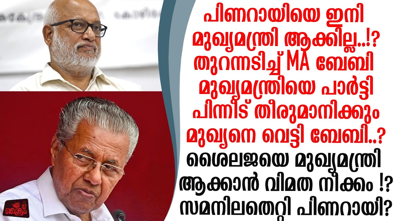 തുടർഭരണം കിട്ടിയാൽ മുഖ്യമന്ത്രിയെ അപ്പോൾ തീരുമാനിക്കും പിണറായിയെ വെട്ടി MA ബേബി?