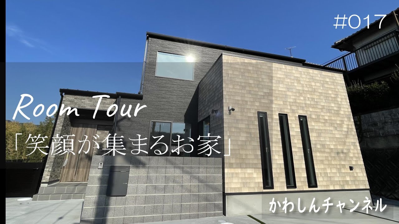 【新築ルームツアー】笑顔が集まるお家 - YouTube