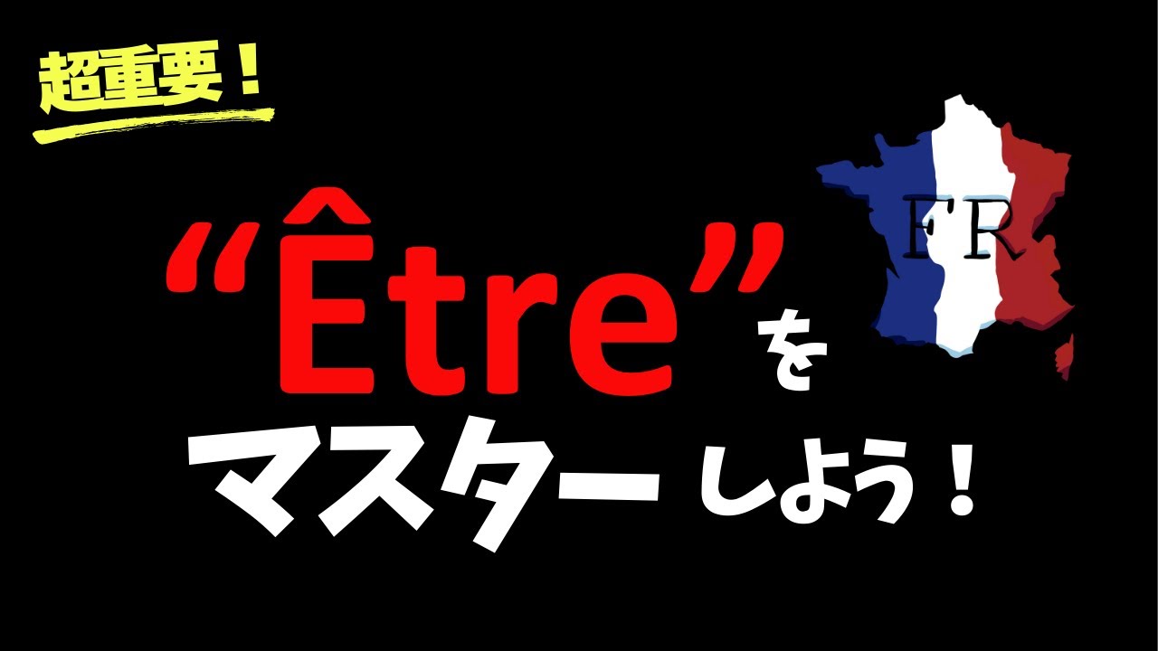 【Être】フランス語の超重要動詞！こういうのが欲しかった！初心者〜中級者のフレーズ聞き流し 