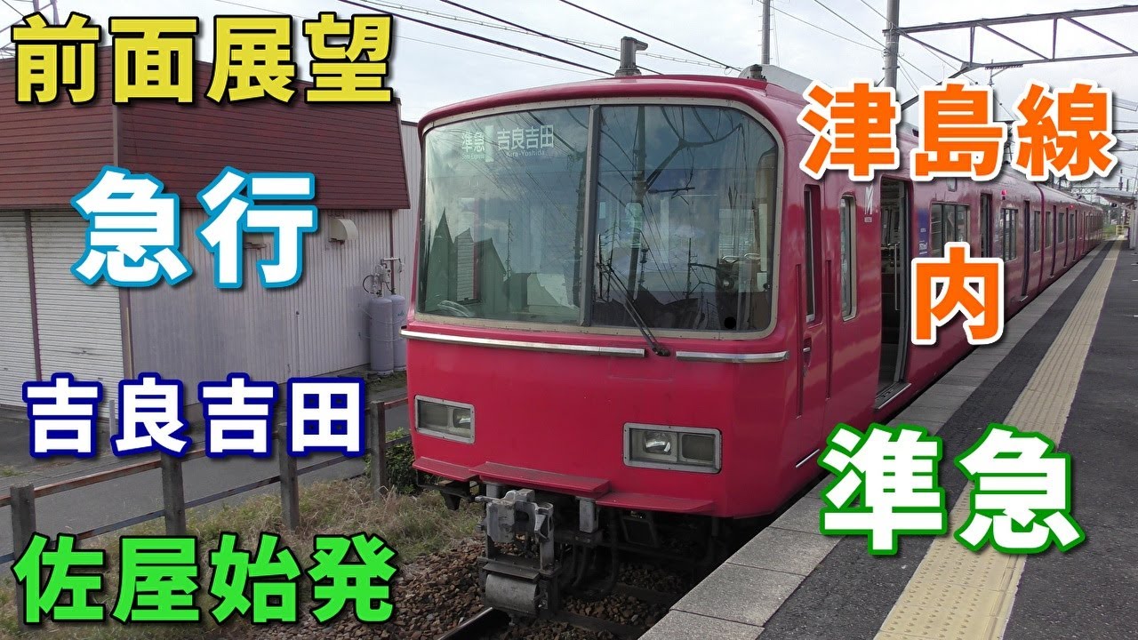 【6800系・4K前面展望】名鉄津島線・名古屋本線・西尾線　準急(名古屋から急行)　吉良吉田　佐屋～吉良吉田